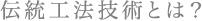 伝統工法技術とは？