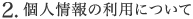 個人情報の利用について