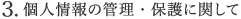 個人情報の管理・保護に関して