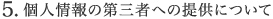 個人情報の第三者への提供について