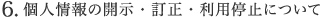 個人情報の開示・訂正・利用停止について