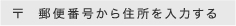 郵便番号から住所を入力する