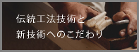 伝統工法技術と新技術へのこだわり