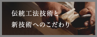 伝統工法技術と新技術へのこだわり