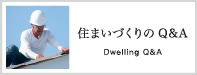 住まいづくりのQ&A