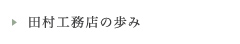 田村工務店の歩み