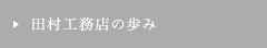 田村工務店の歩み