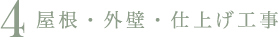 屋根・外壁・仕上げ工事